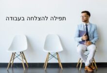 תפילה להצלחה בעבודה, ברכות להצלחה