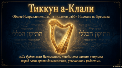 Тиккун а-Клали | תיקון הכללי ברוסית 6 התיקון הכללי ברוסית Тиккун а-Клали לקריא נוחה בניידים ולהדפסה