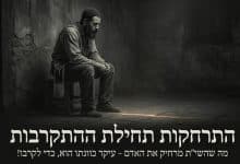 למה השם יתברך מרחיק אותי? התרחקות תחילת ההתקרבות 45 למה השם יתברך מרחק אותי? התרחקות תחילת התתקרבות!
