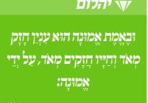 עם ישראל חי - כי יודעים לחיות! מתוך העלון "עלה לתרופה". 13 עלה לתרופה, עם ישראל חי