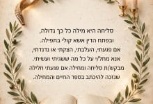 סליחה "אם פגעתי" 7 סליחה אם פגעתי