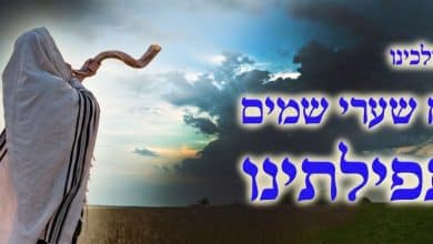 ימי אלול תיקונים ותפילות 2 אלול, פתח שערי שמים לתפילותינו