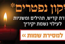תיקון הנפטרים העולמי | י' בטבת 15 תיקון הנפטרים העולמי