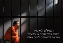 תפילה לאסיר | 6 פרקי תהילים לאסיר בבית הסוהר 18 תפילה לאסיר בבית סוהר בית כלא