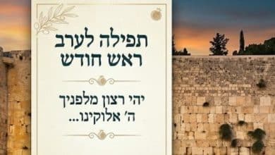 תפילה לערב ראש חודש 6 תפילה לערב ראש חודש (1)