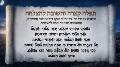 תפילה קצרה להצלחה 71 תפילה קצרה להצלחה מרבינו הרב בחיד"א וחשוב מאד לאומרה בקביעות מידי יום